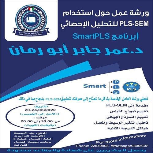 ورشة عمل استخدام PLS-SEM للتحليل الإحصائي في جمعية الدارسات العليا