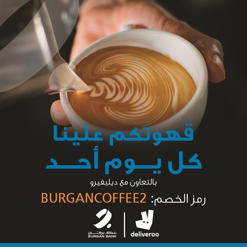 «برقان» يُطلق «قهوتك علينا» بالتعاون مع «ديليفيرو»