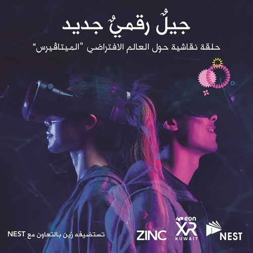 «زين» استضافت حلقات نقاشية حول «الميتافيرس»