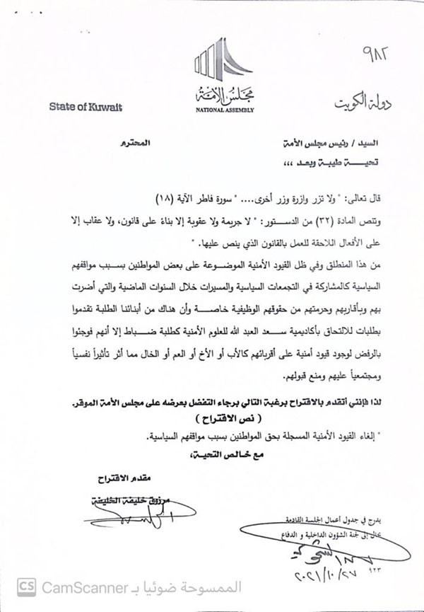 "الداخلية البرلمانية" توافق على اقتراح مرزوق الخليفة بإلغاء القيود الأمنية المسجلة على المواطنين بسبب مواقفهم السياسية