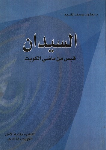 وباء من نوع آخر.. بقلم: د.يعقوب يوسف الغنيم