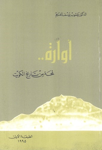 وباء من نوع آخر.. بقلم: د.يعقوب يوسف الغنيم