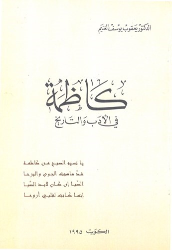 وباء من نوع آخر.. بقلم: د.يعقوب يوسف الغنيم