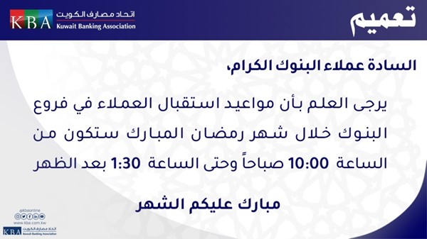 «اتحاد المصارف»: دوام البنوك في رمضان من 10 صباحاً إلى 1:30 ظهراً