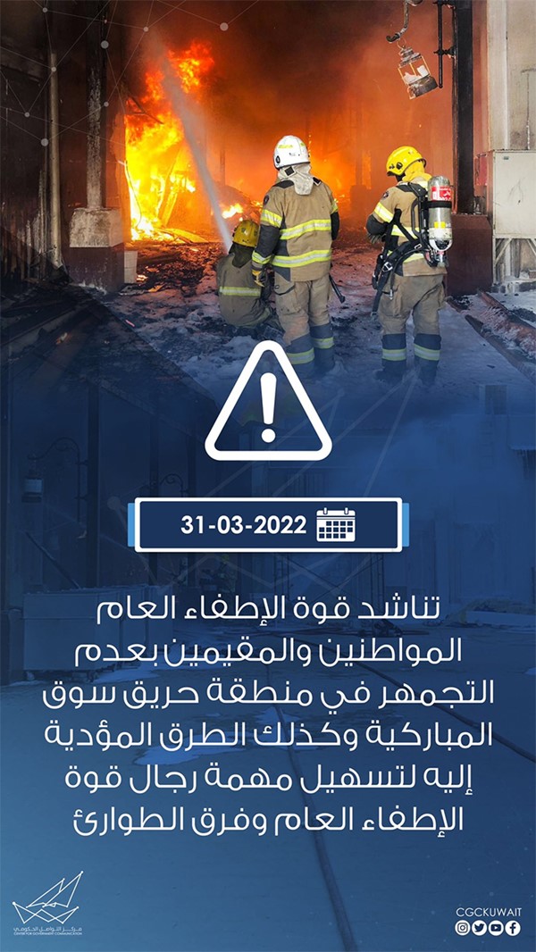"الإطفاء" تناشد المواطنين والمقيمين بعدم التجمهر في منطقة حريق سوق المباركية