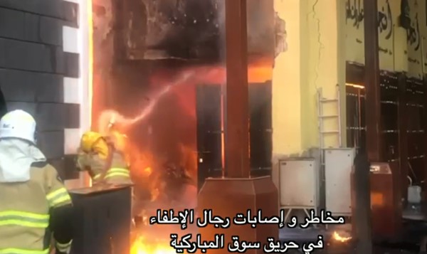 بالفيديو « الإطفاء» تبث مقطع فيديو يوضح المخاطر الكبيرة التي يتعرض لها منتسبوها وحريق « المباركية » أكبر برهان