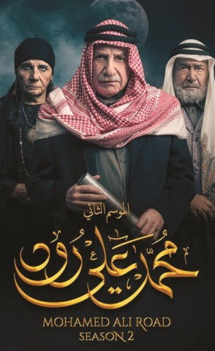 مسلسل-محمد-علي-رود-موسم-2