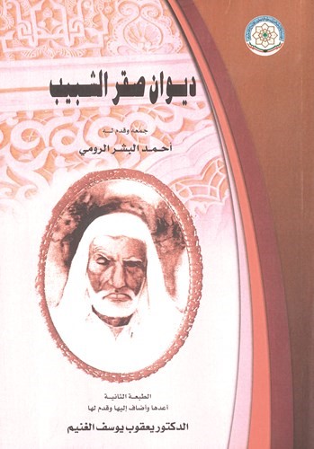 غلاف ديوان صقر الشبيب