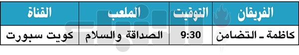 كاظمة للعودة إلى الصدارة أمام التضامن