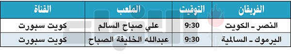 الكويت بشعار «الفوز ولا غيره» أمام النصر