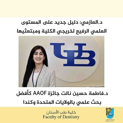 حصول د.فاطمة حسين من كلية طب الأسنان على جائزة AAOF كأفضل بحث علمي بالولايات المتحدة وكندا