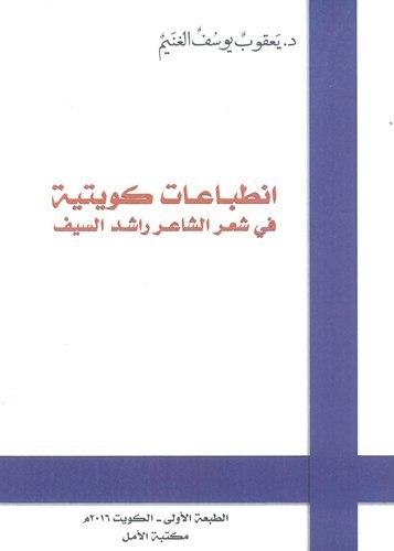 غلاف كتاب انطباعات كويتية في شعر الشاعر راشد السيف