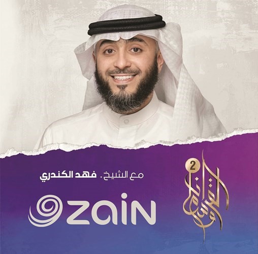 «زين» الراعي الرئيسي لبرنامج «وسام القرآن 2»