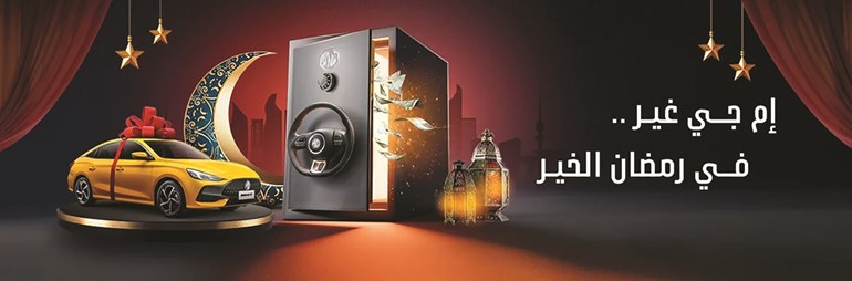 «عادل الغانم للسيارات» تُطلق عرضها الرمضاني «إم جي غير.. في شهر الخير»