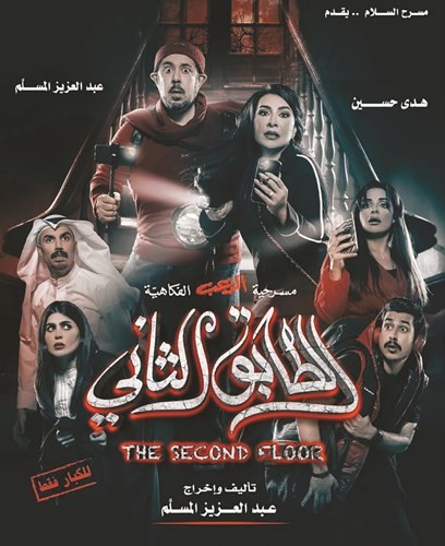 «ملك الرعب» و«ملكة مسرح الطفل» معاً لأول مرة في «الطابق الثاني»