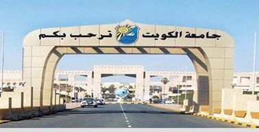 أمانة الجامعة لرؤساء مراكز العمل: إيقاف التعيين والنقل والندب والإعارة والمهمات في جامعة الكويت