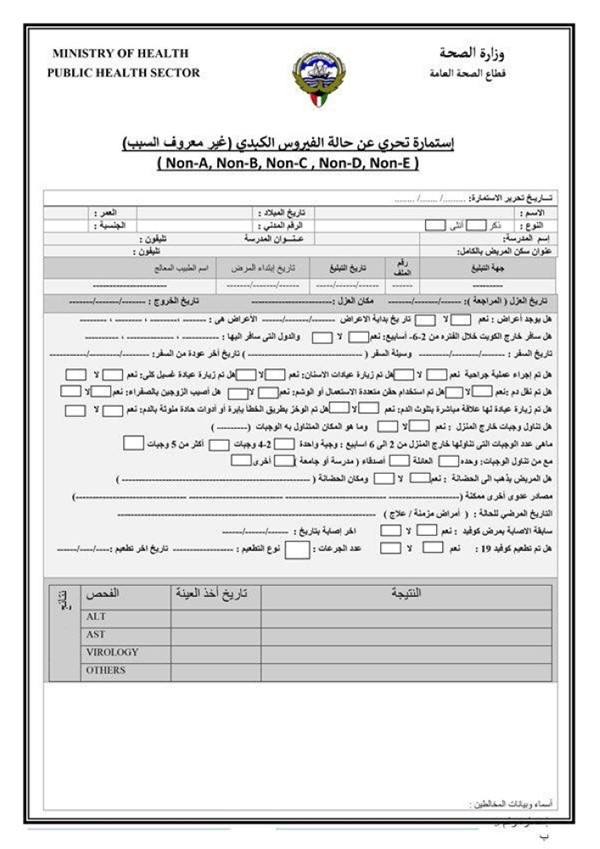 «الصحة» تصدر استمارة لتحري ڤيروس الكبد المجهول