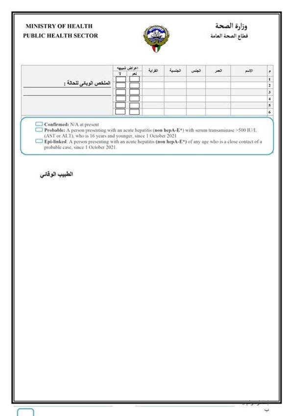 «الصحة» تصدر استمارة لتحري ڤيروس الكبد المجهول