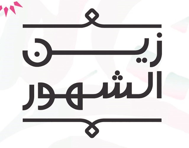 «زين الشهور».. الحملة الرمضانية الأوسع في شهر الخير