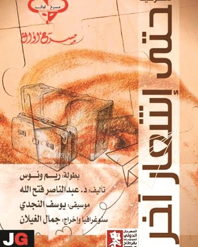 غياب الكويت عن «مونودراما قرطاج» .. «يحزّ بالخاطر»