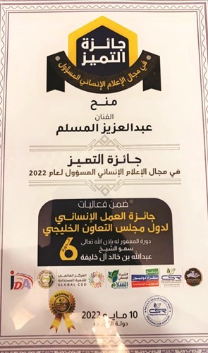 عبدالعزيز المسلم يحصل على جائزة «التميز في الإعلام الإنساني المسؤول»