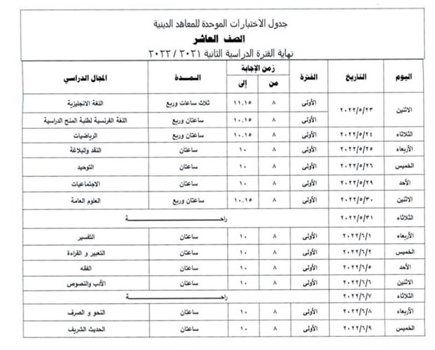 «التربية» تعلن عن جداول اختبارات التعليم الديني