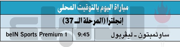«الريدز» لإبقاء المنافسة حتى «الرمق الأخير»