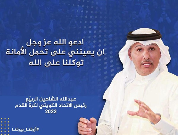 عبدالله الشاهين يدعو عقب انتخابه رئيسا جديدا لاتحاد الكرة لوضع مصلحة الكرة الكويتية فوق أي اعتبار