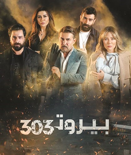 بوستر مسلسل بيروت 303