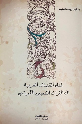 غلاف كتاب غناء القصائد العربية في التراث الشعبي الكويتي تأليف د. يعقوب يوسف الغنيم