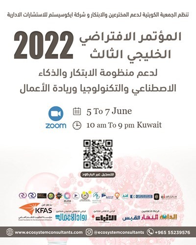 «المؤتمر الافتراضي الخليجي الثالث».. ينطلق 5 يونيو