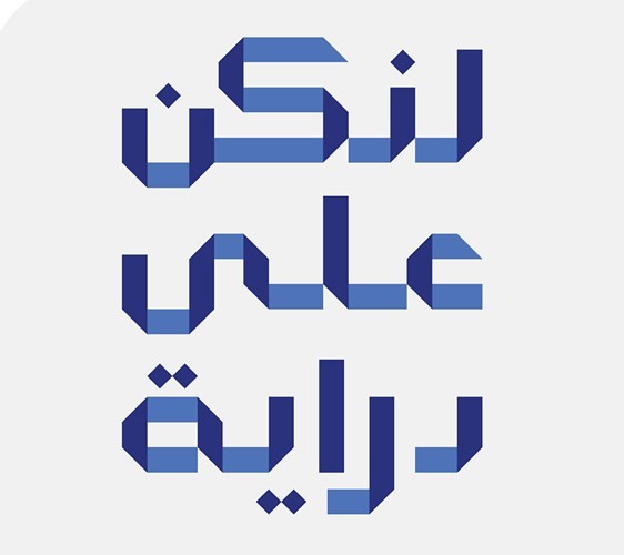 «KIB» يعرّف بخدمات التمويل ضمن «لنكن على دراية»