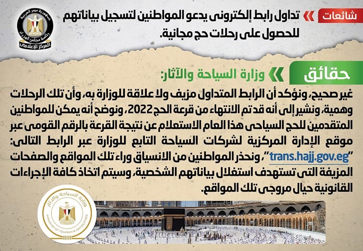 الحكومة: لا صحة للرابط الإلكتروني المتداول بشأن الحصول على رحلات حج مجانية