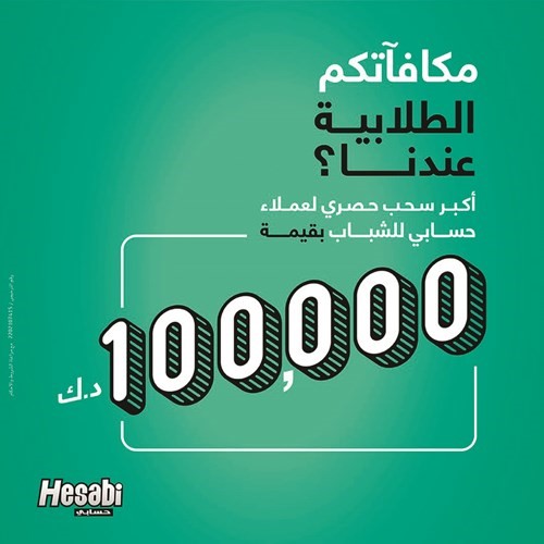 «بيتك» يتيح أكبر سحب حصري لعملاء «حسابي»