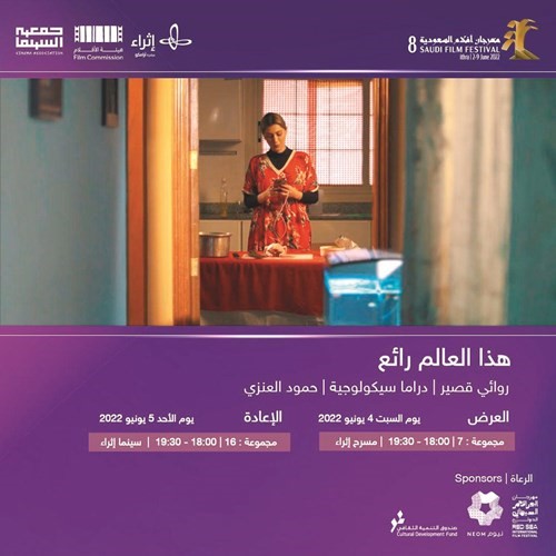 فيلم المخرج الكويتي حمود العنزي هذا العالم رائع