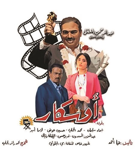 «شيخ التنوير» البحريني أفضل وثائقي.. و«أوسكار» الكويتي أفضل روائي طويل.. و«كان لك معايا» المصري أفضل روائي قصير