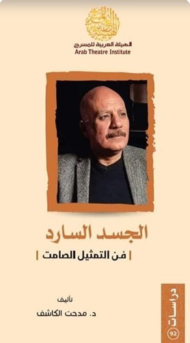 جديد مدحت الكاشف.. «الجسد السارد.. فن التمثيل الصامت»