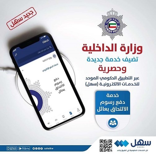 دفع رسوم التحاق بعائل والعمالة المنزلية عبر «سهل»