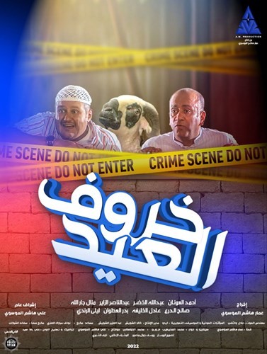 «خروف العيد» الخميس في «السينما»
