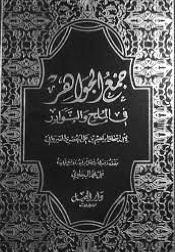 جواهر العرب في النوادر والمُلَح .. بقلم: د.يعقوب يوسف الغنيم