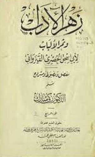 جواهر العرب في النوادر والمُلَح .. بقلم: د.يعقوب يوسف الغنيم