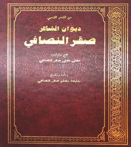 ديوان الشاعر صقر النصافي