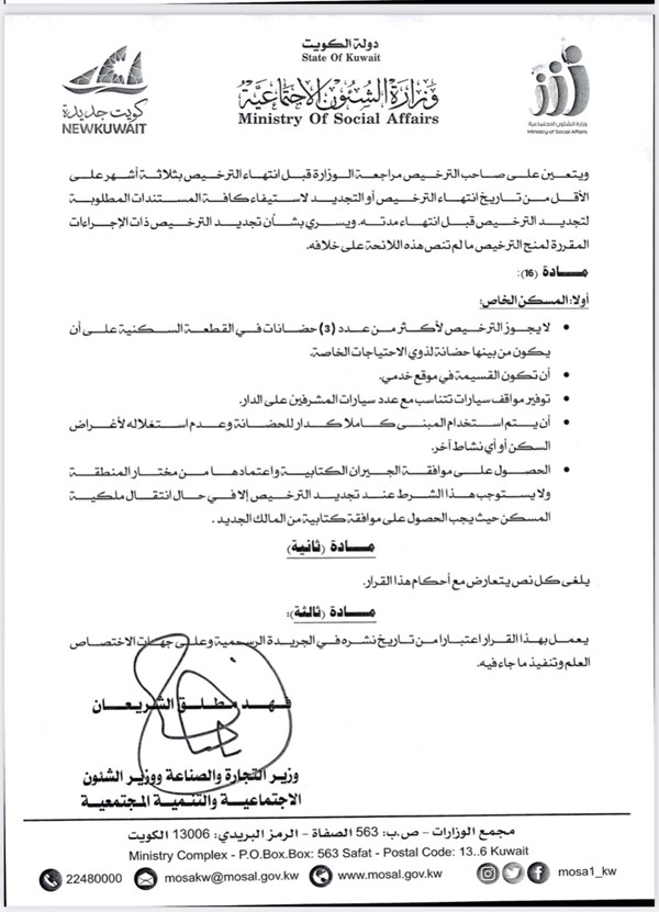 وزير الشؤون فهد الشريعان يصدر قراراً بتعديل بعض أحكام قرار تنظيم عمل دور الحضانة