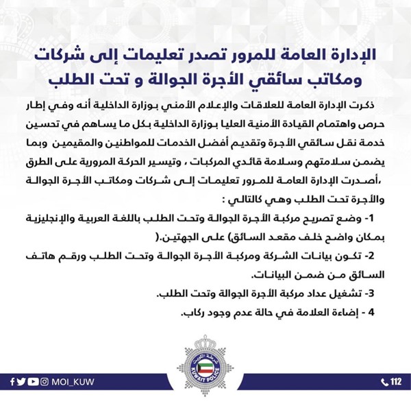 "الإعلام الأمني": الإدارة العامة للمرور تصدر تعليمات إلى شركات ومكاتب سائقي الأجرة الجوالة وتحت الطلب