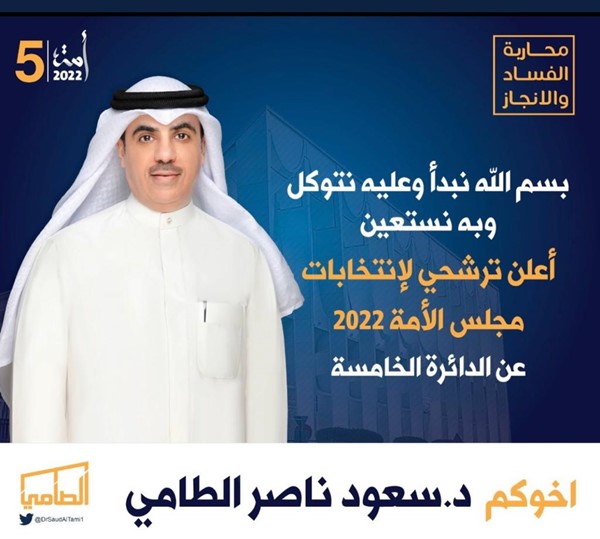 د . سعود الطامي : باسم الله نبدأ وعليه نتوكل وبه نستعين .. أعلن ترشحي لانتخابات مجلس الأمة عن الدائرة الخامسة