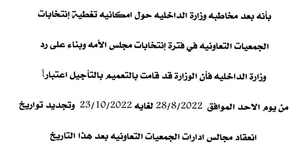 «الشؤون» تأجيل انتخابات التعاونيات إلى 23 أكتوبر المقبل