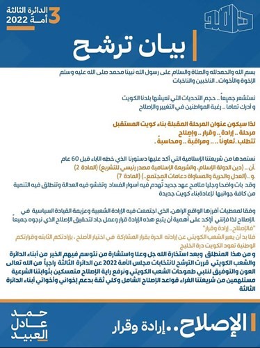 حمد العبيد يعلن ترشحه عن الدائرة الثالثة تحت شعار «الإصلاح إرادة وقرار»