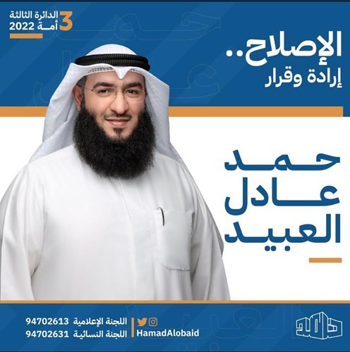 حمد العبيد يعلن ترشحه عن الدائرة الثالثة تحت شعار «الإصلاح إرادة وقرار»