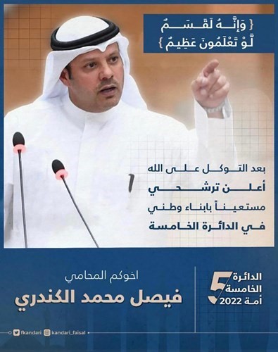 فيصل الكندري: بعد التوكل على الله أعلن ترشحي عن الدائرة الخامسة