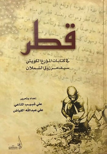 غلاف كتاب قطر في كتابات المؤرخ الكويتي سيف مرزوق الشملان